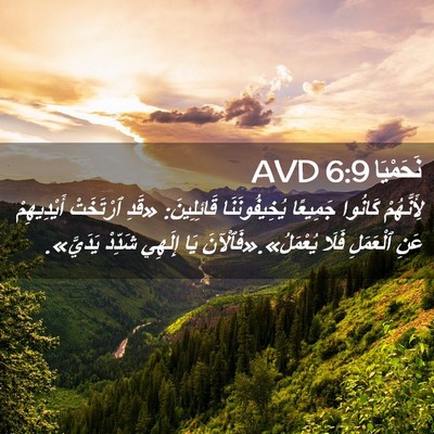 Picture 02 - نَحَمْيَا 6:9 AVD - لِأَنَّهُمْ كَانُوا - Bible Verse Picture