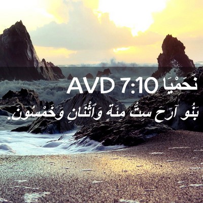 Picture 02 - نَحَمْيَا 7:10 AVD - بَنُو آرَحَ سِتُّ مِئَةٍ - Bible Verse Picture
