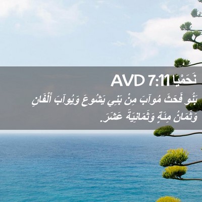 Picture 02 - نَحَمْيَا 7:11 AVD - بَنُو فَحَثَ مُوآبَ مِنْ - Bible Verse Picture