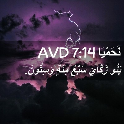 Picture 02 - نَحَمْيَا 7:14 AVD - بَنُو زَكَّايَ سَبْعُ - Bible Verse Picture