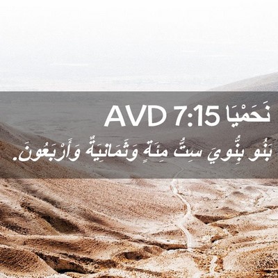 Picture 02 - نَحَمْيَا 7:15 AVD - بَنُو بِنُّويَ سِتُّ - Bible Verse Picture
