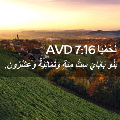 Picture 02 - نَحَمْيَا 7:16 AVD - بَنُو بَابَايَ سِتُّ - Bible Verse Picture