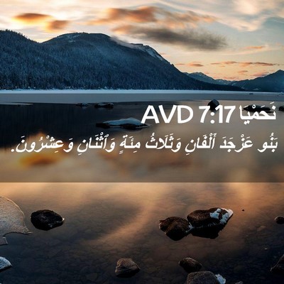 Picture 02 - نَحَمْيَا 7:17 AVD - بَنُو عَزْجَدَ أَلْفَانِ - Bible Verse Picture