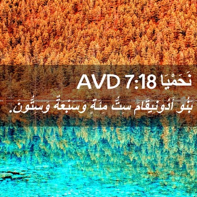 Picture 02 - نَحَمْيَا 7:18 AVD - بَنُو أَدُونِيقَامَ سِتُّ - Bible Verse Picture