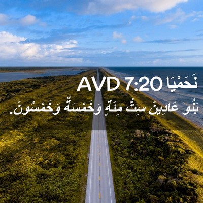 Picture 02 - نَحَمْيَا 7:20 AVD - بَنُو عَادِينَ سِتُّ - Bible Verse Picture