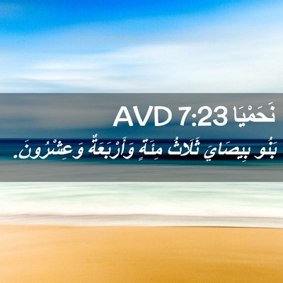 Picture 02 - نَحَمْيَا 7:23 AVD - بَنُو بِيصَايَ ثَلَاثُ - Bible Verse Picture