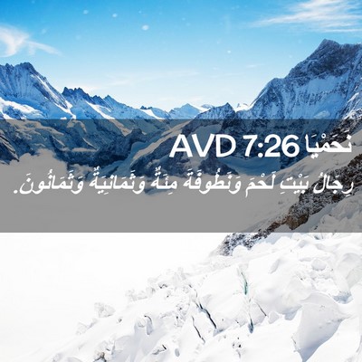 Picture 02 - نَحَمْيَا 7:26 AVD - رِجَالُ بَيْتِ لَحْمَ - Bible Verse Picture
