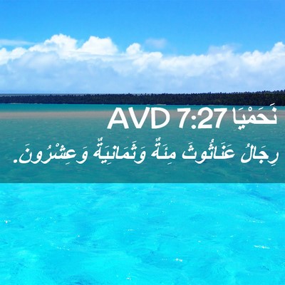 Picture 02 - نَحَمْيَا 7:27 AVD - رِجَالُ عَنَاثُوثَ مِئَةٌ - Bible Verse Picture
