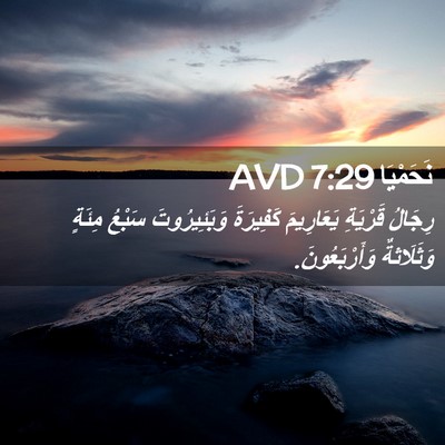 Picture 02 - نَحَمْيَا 7:29 AVD - رِجَالُ قَرْيَةِ - Bible Verse Picture