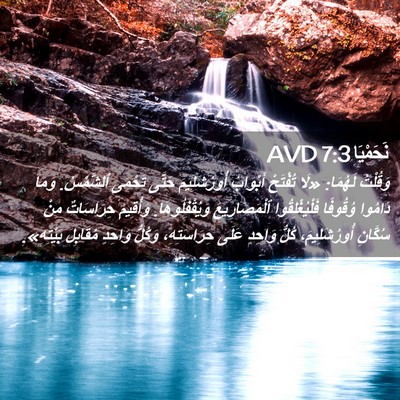 Picture 02 - نَحَمْيَا 7:3 AVD - وَقُلْتُ لَهُمَا: «لَا - Bible Verse Picture