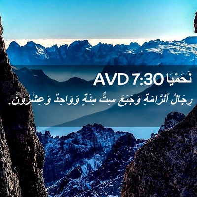 Picture 02 - نَحَمْيَا 7:30 AVD - رِجَالُ ٱلرَّامَةِ - Bible Verse Picture
