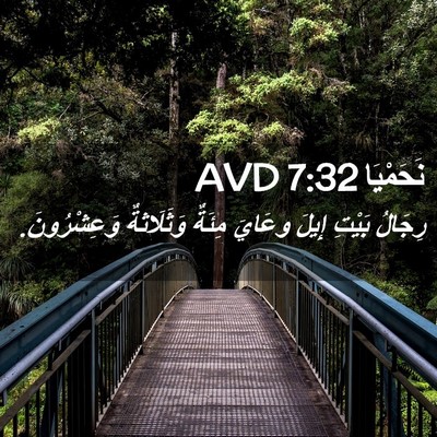 Picture 02 - نَحَمْيَا 7:32 AVD - رِجَالُ بَيْتِ إِيلَ - Bible Verse Picture