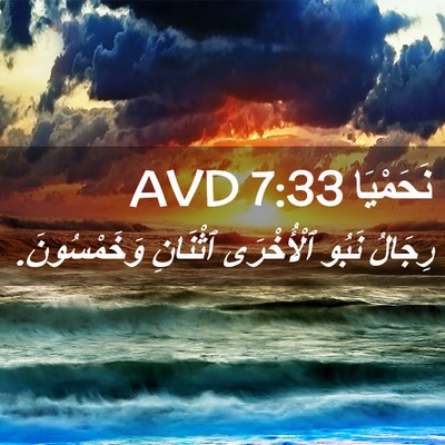 Picture 02 - نَحَمْيَا 7:33 AVD - رِجَالُ نَبُو ٱلْأُخْرَى - Bible Verse Picture