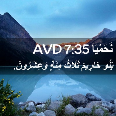 Picture 02 - نَحَمْيَا 7:35 AVD - بَنُو حَارِيمَ ثَلَاثُ - Bible Verse Picture
