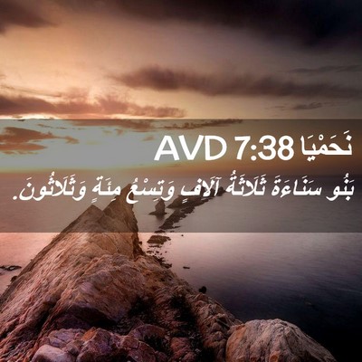 Picture 02 - نَحَمْيَا 7:38 AVD - بَنُو سَنَاءَةَ ثَلَاثَةُ - Bible Verse Picture