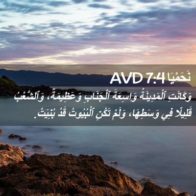 Picture 02 - نَحَمْيَا 7:4 AVD - وَكَانَتِ ٱلْمَدِينَةُ - Bible Verse Picture