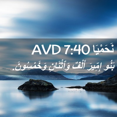 Picture 02 - نَحَمْيَا 7:40 AVD - بَنُو إِمِّيرَ أَلْفٌ - Bible Verse Picture