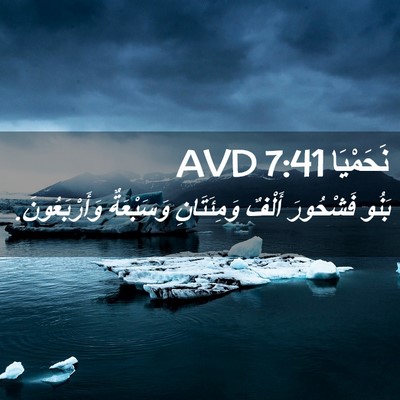 Picture 02 - نَحَمْيَا 7:41 AVD - بَنُو فَشْحُورَ أَلْفٌ - Bible Verse Picture