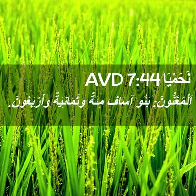 Picture 02 - نَحَمْيَا 7:44 AVD - اَلْمُغَنُّونَ: بَنُو - Bible Verse Picture