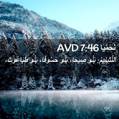 Picture 02 - نَحَمْيَا 7:46 AVD - اَلنَّثِينِيمُ: بَنُو - Bible Verse Picture