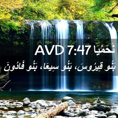 Picture 02 - نَحَمْيَا 7:47 AVD - بَنُو قِيرُوسَ، بَنُو - Bible Verse Picture