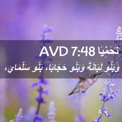 Picture 02 - نَحَمْيَا 7:48 AVD - وَبَنُو لَبَانَةَ وَبَنُو - Bible Verse Picture