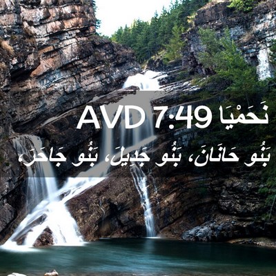 Picture 02 - نَحَمْيَا 7:49 AVD - بَنُو حَانَانَ، بَنُو - Bible Verse Picture