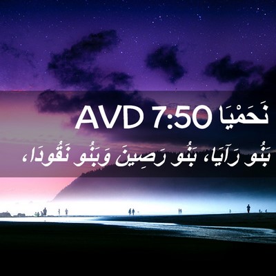 Picture 02 - نَحَمْيَا 7:50 AVD - بَنُو رَآيَا، بَنُو - Bible Verse Picture