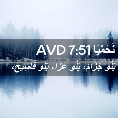 Picture 02 - نَحَمْيَا 7:51 AVD - بَنُو جَزَامَ، بَنُو - Bible Verse Picture