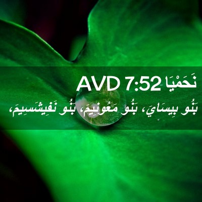 Picture 02 - نَحَمْيَا 7:52 AVD - بَنُو بِيسَايَ، بَنُو - Bible Verse Picture