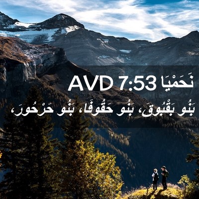 Picture 02 - نَحَمْيَا 7:53 AVD - بَنُو بَقْبُوقَ، بَنُو - Bible Verse Picture