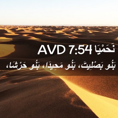 Picture 02 - نَحَمْيَا 7:54 AVD - بَنُو بَصْلِيتَ، بَنُو - Bible Verse Picture