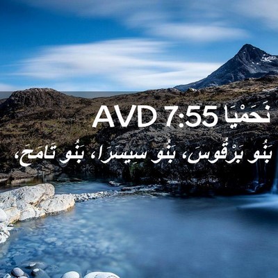 Picture 02 - نَحَمْيَا 7:55 AVD - بَنُو بَرْقُوسَ، بَنُو - Bible Verse Picture