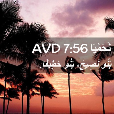 Picture 02 - نَحَمْيَا 7:56 AVD - بَنُو نَصِيحَ، بَنُو - Bible Verse Picture
