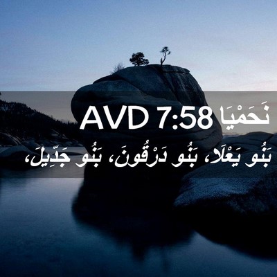 Picture 02 - نَحَمْيَا 7:58 AVD - بَنُو يَعْلَا، بَنُو - Bible Verse Picture