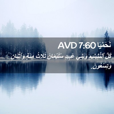 Picture 02 - نَحَمْيَا 7:60 AVD - كُلُّ ٱلنَّثِينِيمِ - Bible Verse Picture