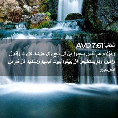 Picture 02 - نَحَمْيَا 7:61 AVD - وَهَؤُلَاءِ هُمُ - Bible Verse Picture