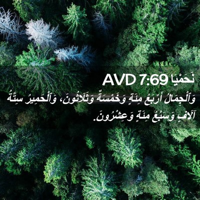 Picture 02 - نَحَمْيَا 7:69 AVD - وَٱلْجِمَالُ أَرْبَعُ - Bible Verse Picture