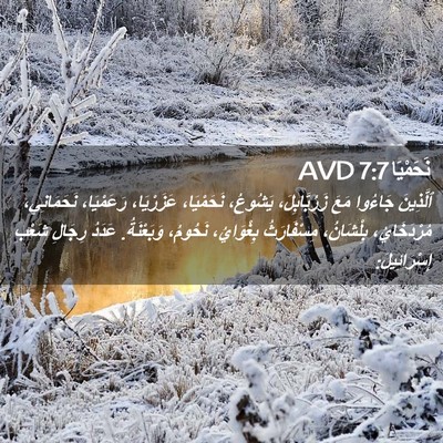 Picture 02 - نَحَمْيَا 7:7 AVD - ٱلَّذِينَ جَاءُوا مَعَ - Bible Verse Picture