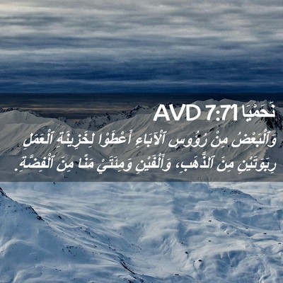 Picture 02 - نَحَمْيَا 7:71 AVD - وَٱلْبَعْضُ مِنْ رُؤُوسِ - Bible Verse Picture