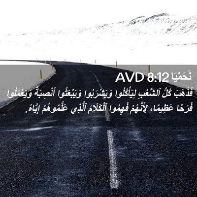 Picture 02 - نَحَمْيَا 8:12 AVD - فَذَهَبَ كُلُّ ٱلشَّعْبِ - Bible Verse Picture