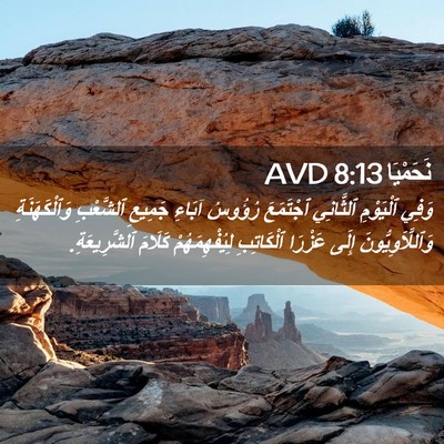 Picture 02 - نَحَمْيَا 8:13 AVD - وَفِي ٱلْيَوْمِ ٱلثَّانِي - Bible Verse Picture
