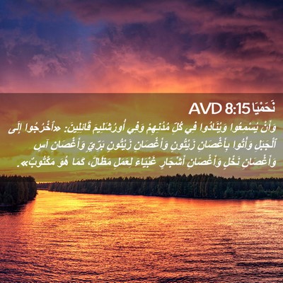 Picture 02 - نَحَمْيَا 8:15 AVD - وَأَنْ يُسْمِعُوا - Bible Verse Picture