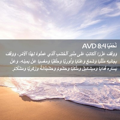 Picture 02 - نَحَمْيَا 8:4 AVD - وَوَقَفَ عَزْرَا - Bible Verse Picture