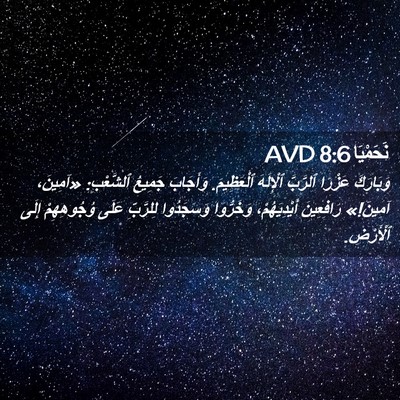 Picture 02 - نَحَمْيَا 8:6 AVD - وَبَارَكَ عَزْرَا - Bible Verse Picture