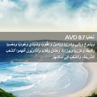 Picture 02 - نَحَمْيَا 8:7 AVD - وَيَشُوعُ وَبَانِي - Bible Verse Picture