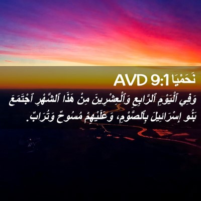 Picture 02 - نَحَمْيَا 9:1 AVD - وَفِي ٱلْيَوْمِ - Bible Verse Picture