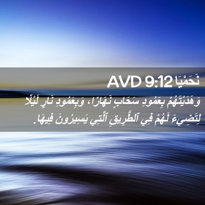 Picture 02 - نَحَمْيَا 9:12 AVD - وَهَدَيْتَهُمْ بِعَمُودِ - Bible Verse Picture