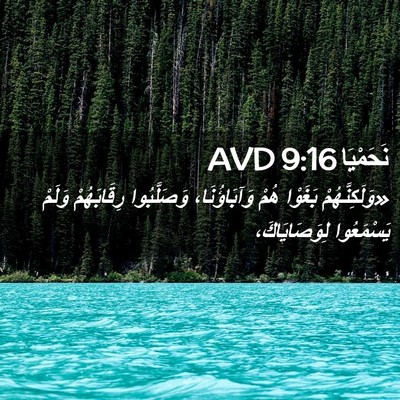 Picture 02 - نَحَمْيَا 9:16 AVD - «وَلَكِنَّهُمْ بَغَوْا - Bible Verse Picture
