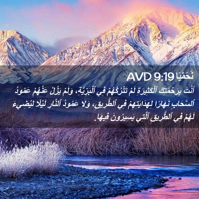 Picture 02 - نَحَمْيَا 9:19 AVD - أَنْتَ بِرَحْمَتِكَ - Bible Verse Picture